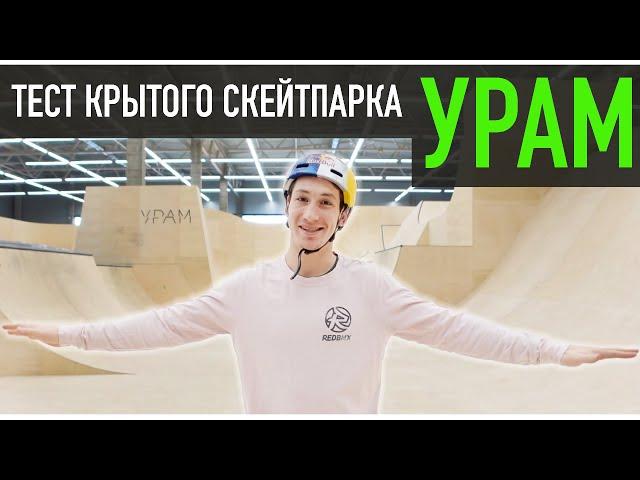 ТЕСТ КРЫТОГО "УРАМА" | Самый крутой скейтпарк в МИРЕ?