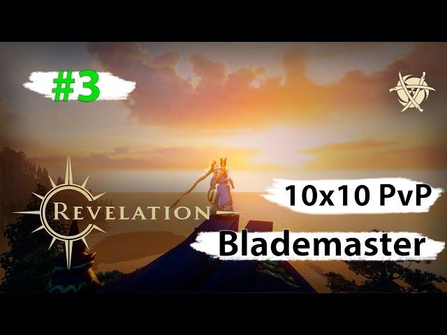 Revelation Online - Blademaster PvP 10х10 #3 \ Lakich