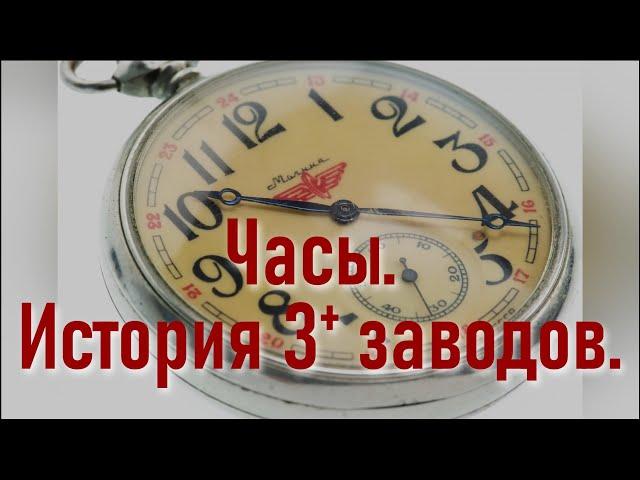 Часы. История 3+ заводов.