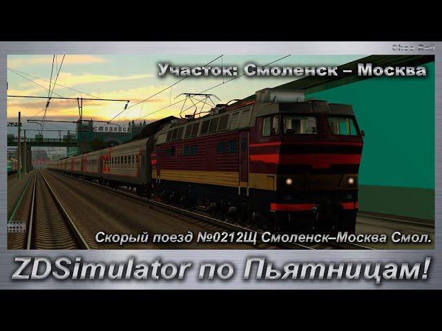 ZDSimulator по Пьятницам! Скорый поезд №0212Щ Смоленск–Москва Смол. Участок: Смоленск – Москва