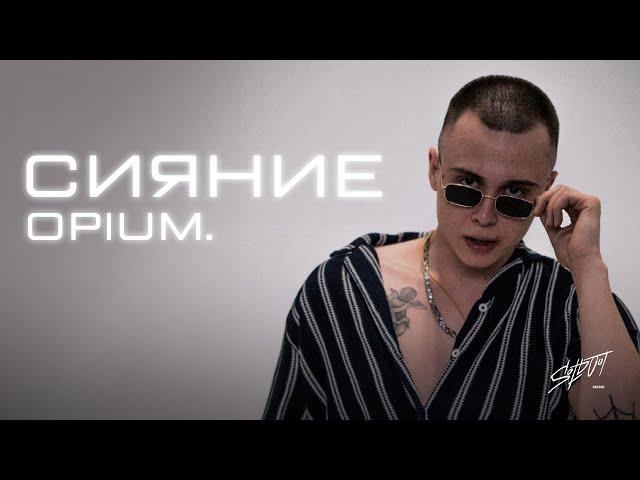 opium. - Сияние(Премьера трека 2024)