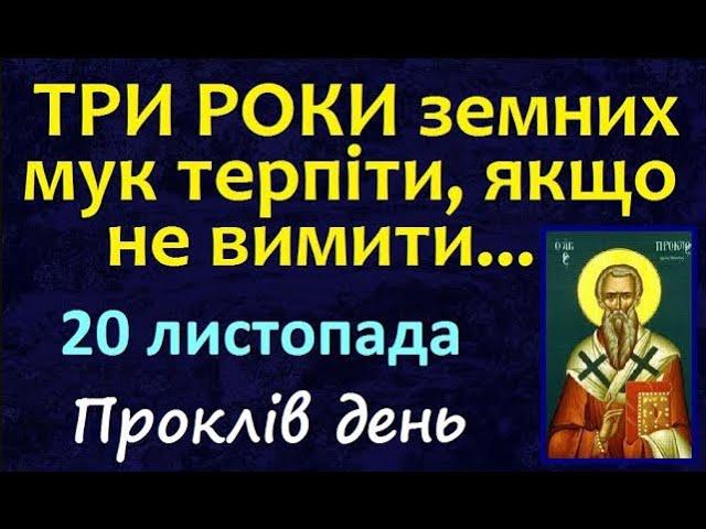 20 листопада. Заборони дня / НАРОДНІ ПРИКМЕТИ і ТРАДИЦІЇ UA. День Ангела. Яке сьогодні свято?