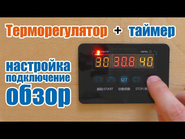 Терморегулятор с таймером XH-W1411 подключение и настройка