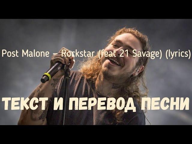 Post Malone — Rockstar (feat 21 Savage) (lyrics текст и перевод песни)