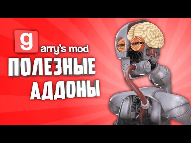 GARRY'S MOD 10 ПОЛЕЗНЫХ АДДОНОВ ● ГАРРИС МОД ПОЛЕЗНЫЕ АДДОНЫ #9