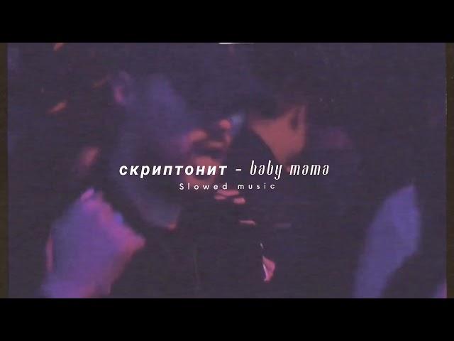 скриптонит, райда - baby mama, slowed + reverb // tik tok edition