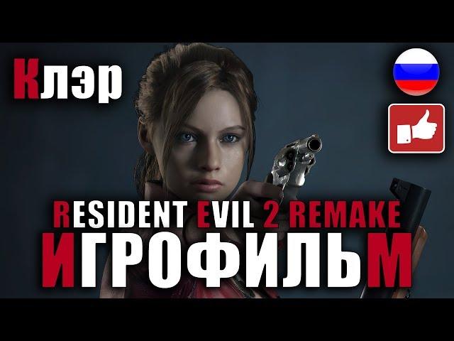 Resident Evil 2 Remake ИГРОФИЛЬМ русские субтитры ● PC прохождение без комментариев ● BFGames