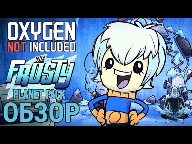 Обзор дополнения Frosty Planet Pack для Oxygen Not Included