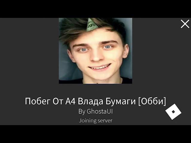 Играю в Роблокс/ побег от Влада А4