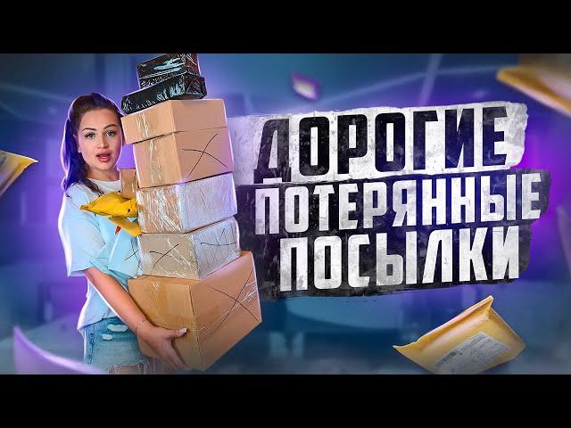 Купила ДОРОГИЕ ПОТЕРЯННЫЕ ПОСЫЛКИ с ПОЧТЫ / ЧТО ВНУТРИ? / Mystery Box VS Потерянный Чемодан !?