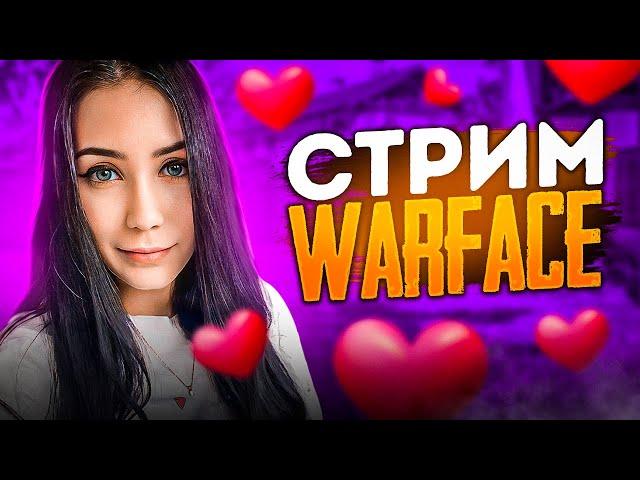  STREAM WARFACE |  ЖЕНСКИЙ ГЕЙМ |