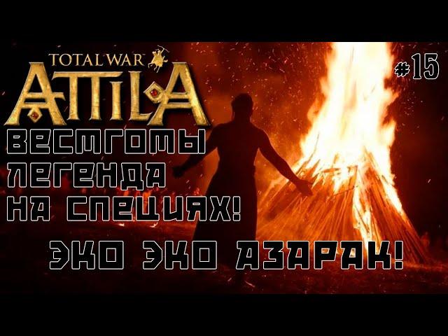 Total War: Attila. Легенда. Стрим #15 Вестготы. Тёмный культ, специи, культурный вызов.