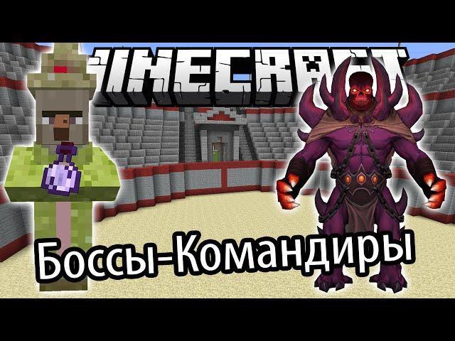 Боссы Командиры (Демоны, Колдуны и Многое другое) - Обзор Модов Minecraft