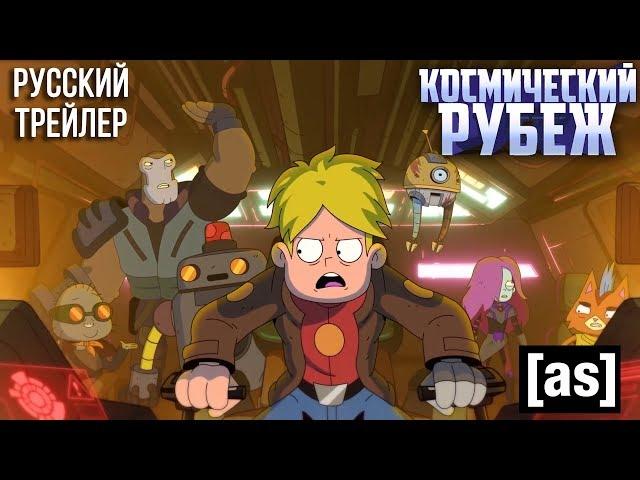 Космический Рубеж - Сезон 2 - Русский Трейлер 1 [Final Space| adult swim]