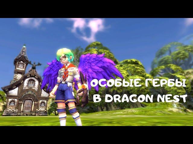 Особые гербы/Special Skill Heraldry | Dragon Nest