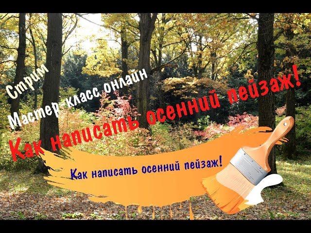 Рисуем осенний пейзаж маслом ► Художник Д. Ревякин