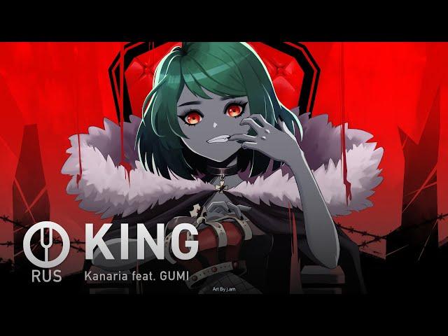 [Vocaloid на русском] KING [Onsa Media]