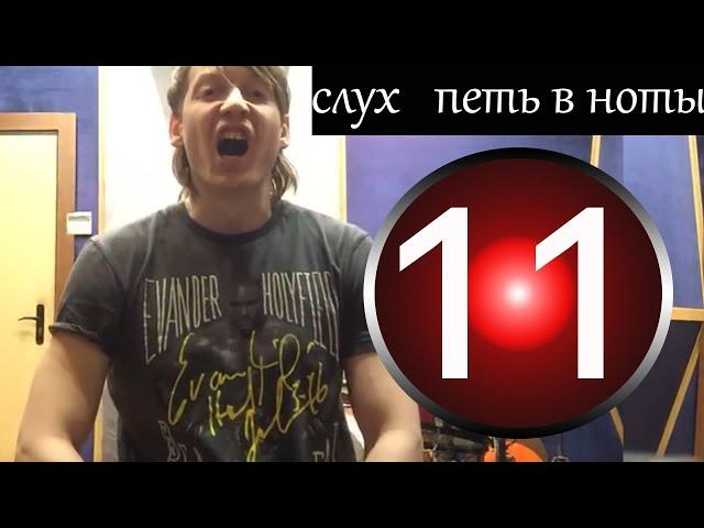 11 урок вокала -  Как точно петь в ноты, упражнения на слух / вокал