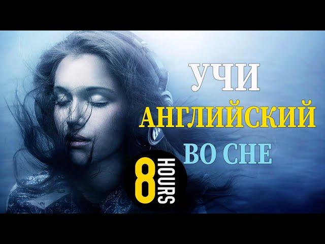 Учи английский язык во сне. Основные английские фразы