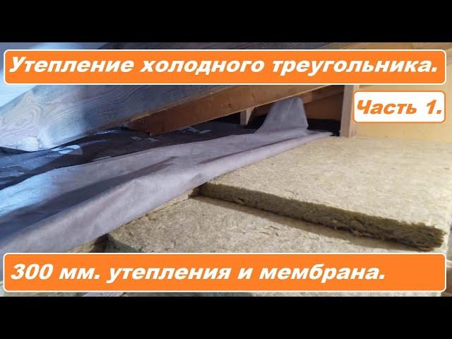 Утепление холодного чердака минеральной ватой. Видео-инструкция. Часть 1.