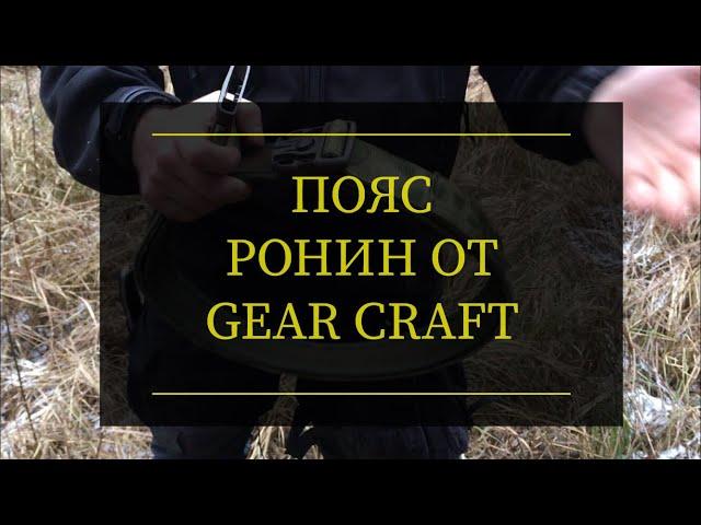 Пояс Ронин от Gear Craft. Проект Чистота.