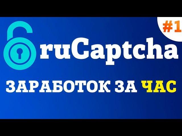 ruCaptcha.com - заработок за час на вводе капчи #1