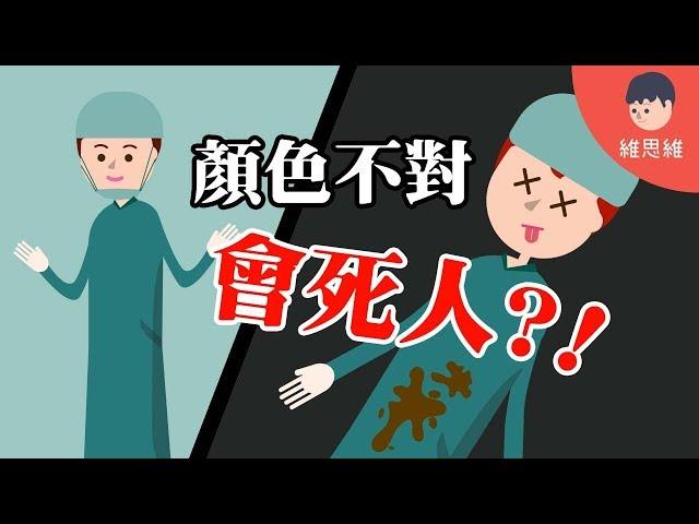 【科學小知識】手術服為什麼一定是藍綠色？ 如果顏色不對還會死人啊！ 科學小知識 （#CC字幕）  | 維思維