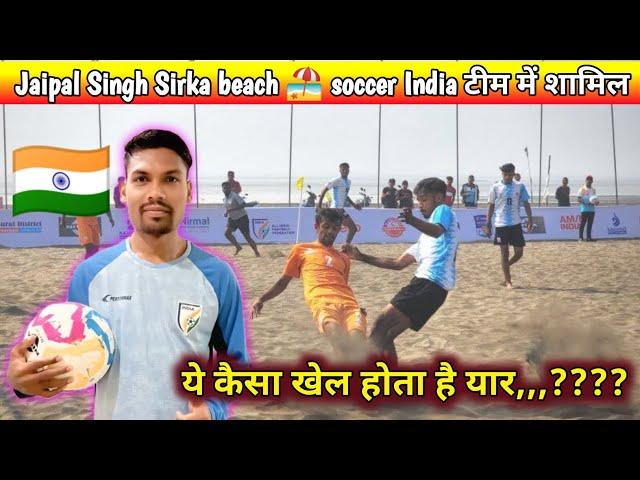 जयपाल सिंह सिरका का भारतीय football team में selection || Thailand में खेली जाएगी asian beach ️ Cup