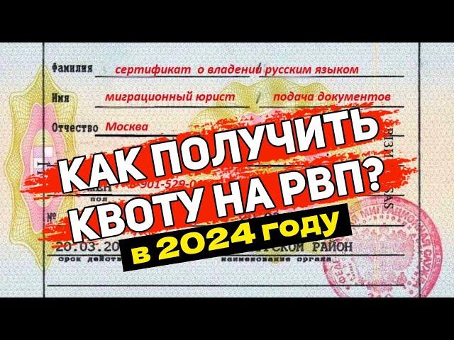 КАК ПОЛУЧИТЬ КВОТУ НА РВП в 2024 ГОДУ | ИНОСТРАННОМУ ГРАЖДАНИНУ | Пошаговая Инструкция