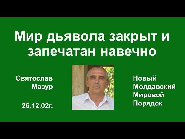 Святослав Мазур: Мир дьявола закрыт и запечатан навечно.