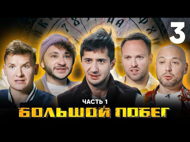 Большой побег | Дом экзорциста | Выпуск 3 | Часть 1