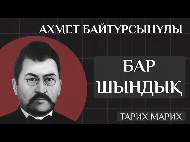 АХМЕТ БАЙТҰРСЫНҰЛЫ ЖАЙЛЫ БАР ШЫНДЫҚ! Алаш қозғалысынан басқа не жасады? Төте жазуы деген не?