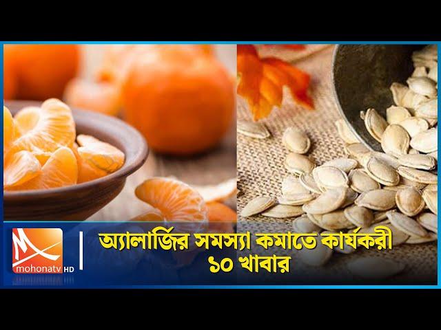 অ্যালার্জির সমস্যা কমাতে কার্যকরী ১০ খাবার | Alergy | Health Tips | Mohona TV