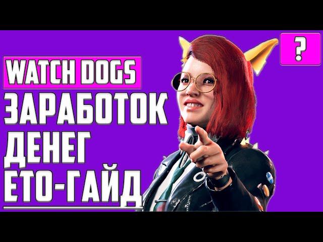 Watch Dogs: Legion: Как Стать Богатым и Заработать Много Денег ЕТО ▶ Гайд