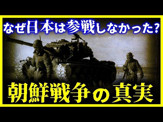 【ゆっくり解説】メディアでは伝えない歴史 なぜ日本は朝鮮戦争に参加しなかったのか?