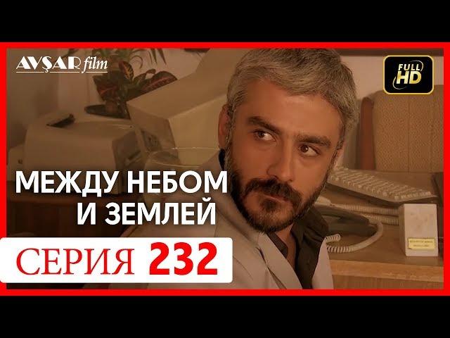 Между небом и землей 232 серия