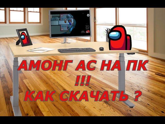 Как Скачать Амонг Ас На Пк ! Among Us ДЛЯ Windows 10