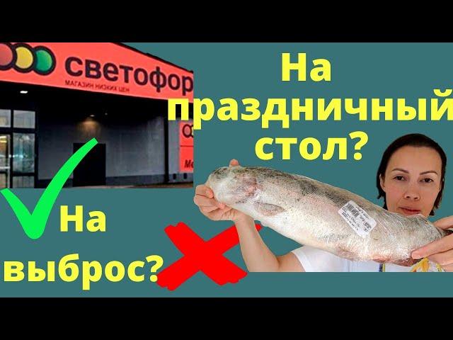 Солю форель из магазина СВЕТОФОР обзор и цены. Халява или выброшенные деньги? СВЕТОФОР обзор