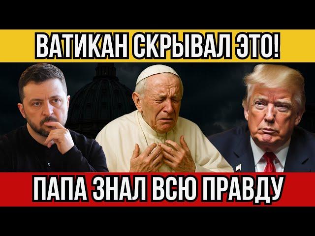 ️ ЕВРОПА В ПАНИКЕ! ЧТО НА САМОМ ДЕЛЕ ПРЕДСКАЗАЛ ПАПА ПЕРЕД СМЕРТЬЮ?