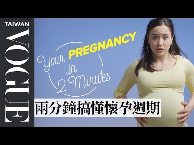 到底為什麼會「孕吐」？兩分鐘搞懂「懷孕週期」This is Your Pregnancy in 2 Minutes｜女生小秘密｜Vogue Taiwan