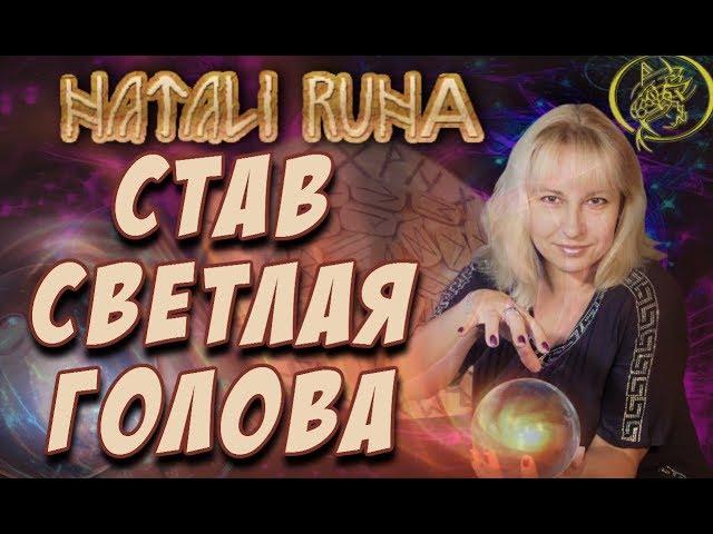 Став Светлая Голова / Рунный эксперт от Наталии Рунной #рунныймаг