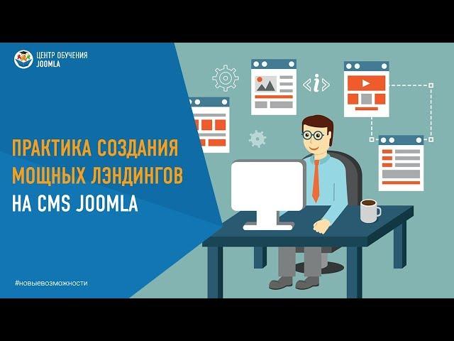 Практика создания мощных лэндингов на Joomla