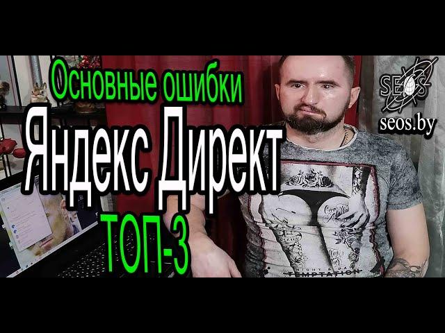 ТОП 3 ошибки Яндекс Директ. Ошибки Яндекс Директ на поиск