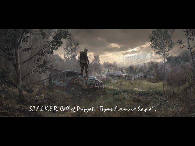 S.T.A.L.K.E.R. Зов припяти Сборка Путь антиквара #затон