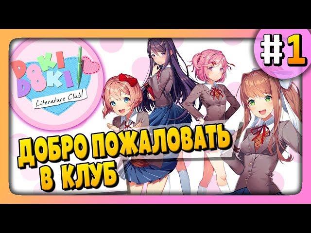 Doki Doki Literature Club Прохождение #1  ДОБРО ПОЖАЛОВАТЬ В КЛУБ!