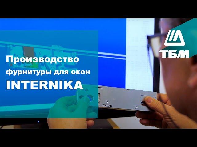 Производство фурнитуры для окон INTERNIKA