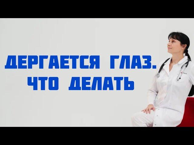 Дергается глаз. Что делать Доктор Лисенкова