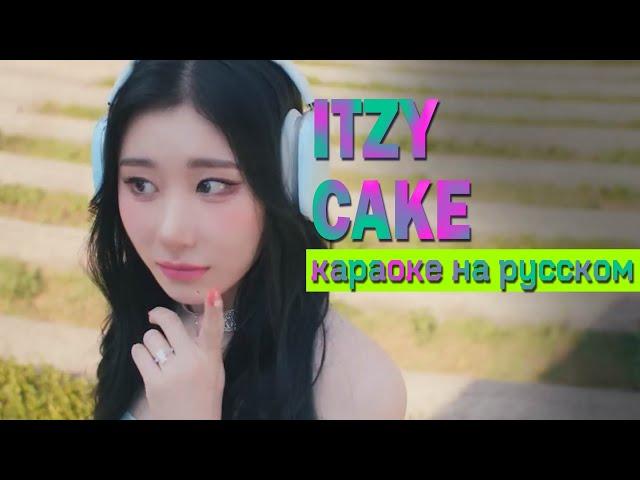 ITZY - CAKE. На русском в рифму + караоке