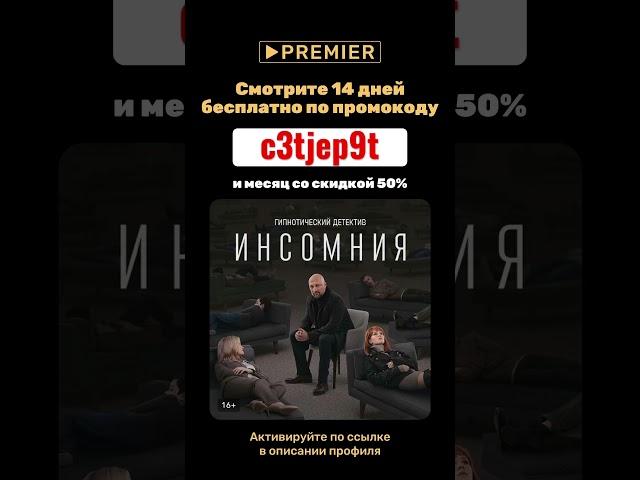 #premier 14дней #бесплатно +50% #Скидка на продление #Москва #акция #кэшбэк #top #кино #распродажа