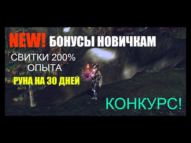 Подъехали БОНУСЫ для НОВИЧКОВ - РУОФФ / Проводим розыгрыш - Lineage 2 Homunculus